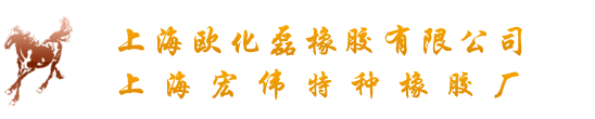 上海欧化磊橡胶有限公司